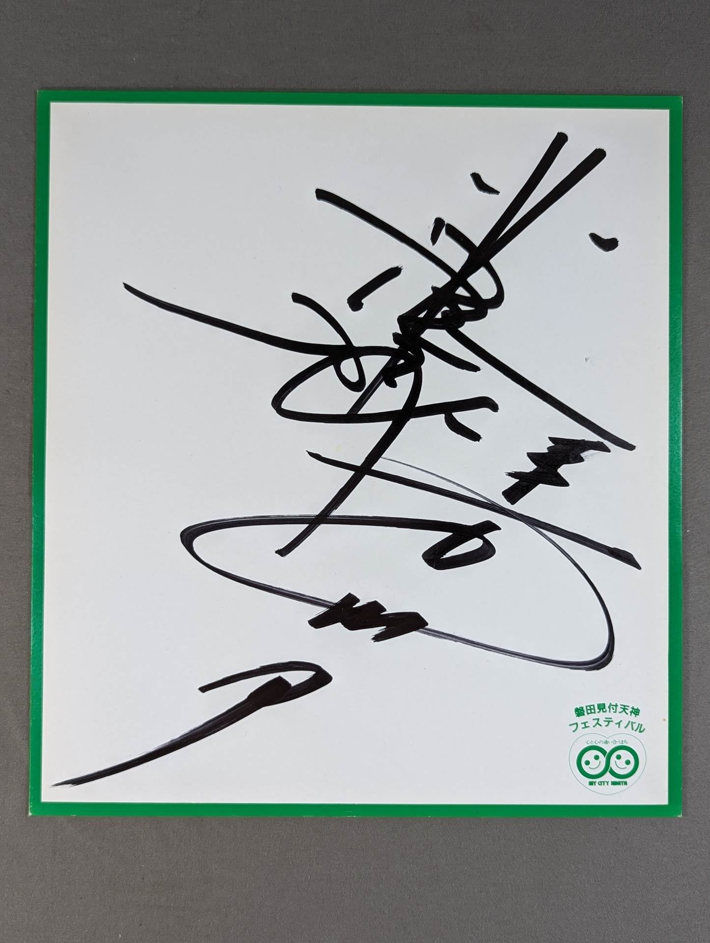 長州力＆谷津嘉章(磐田見付天神フェスティバル厚紙)