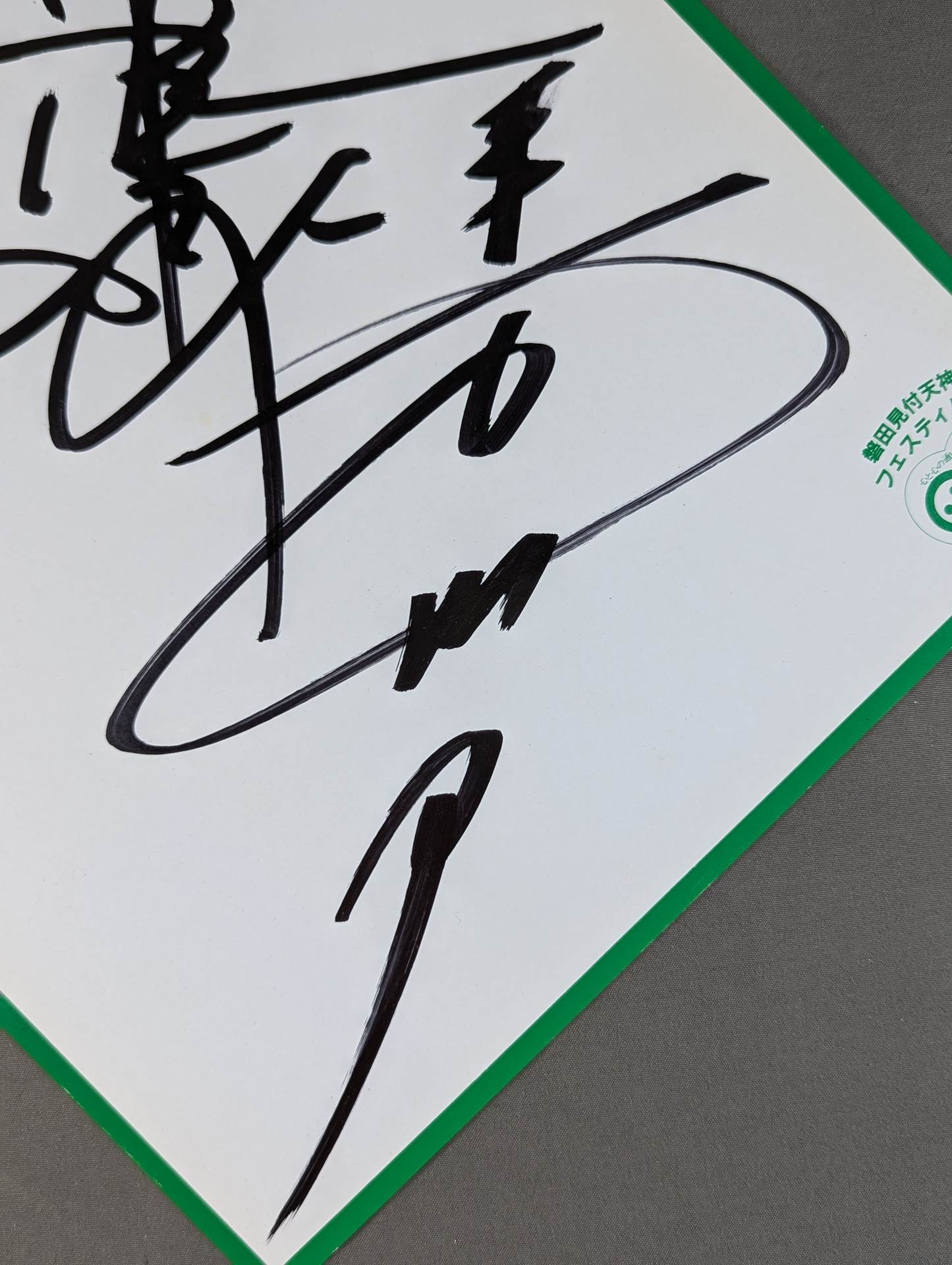 長州力＆谷津嘉章(磐田見付天神フェスティバル厚紙)