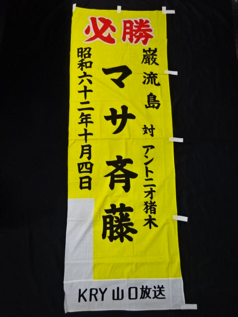 マサ斎藤 ★巌流島の戦い!!大会実使用の幟★