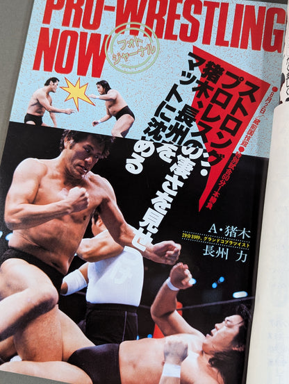 ★ Inoki vs Atisanoe ★ Fighting Spirit Special 11