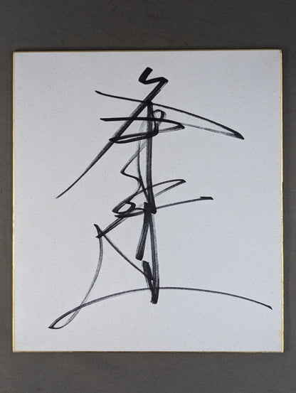 Kodo Fuyuki 