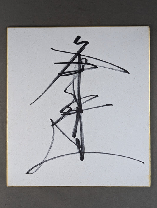 Kodo Fuyuki 