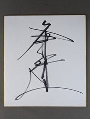 サムソン冬木(冬木弘道)直筆サイン色紙 冬木弘道 – 闘道館