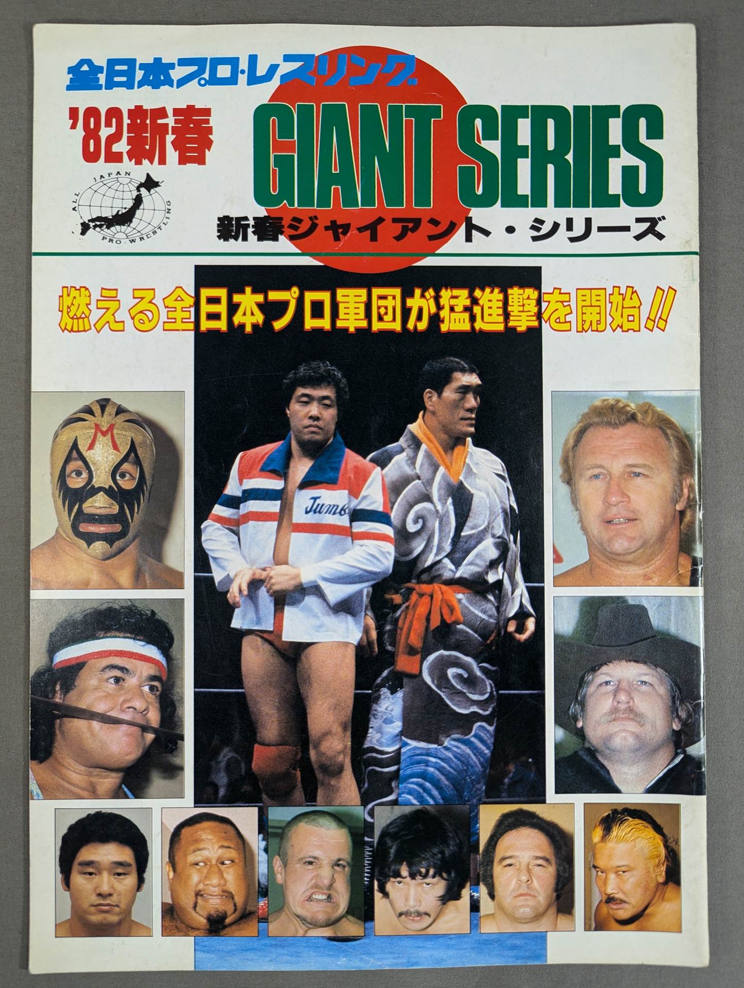 82新春ジャイアント・シリーズ – 闘道館
