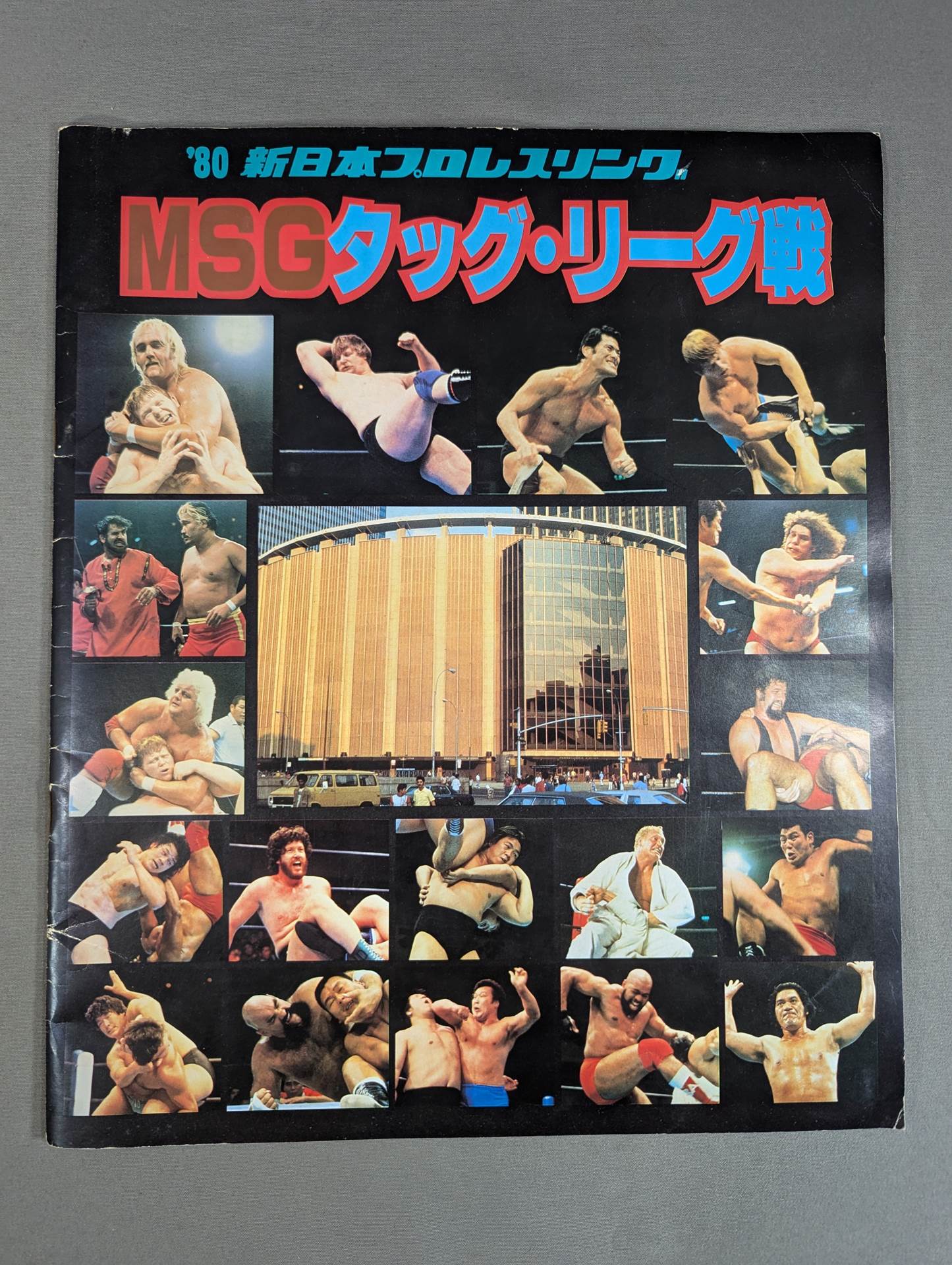 ☆優勝決定戦☆ 80MSGタッグ・リーグ戦 – 闘道館