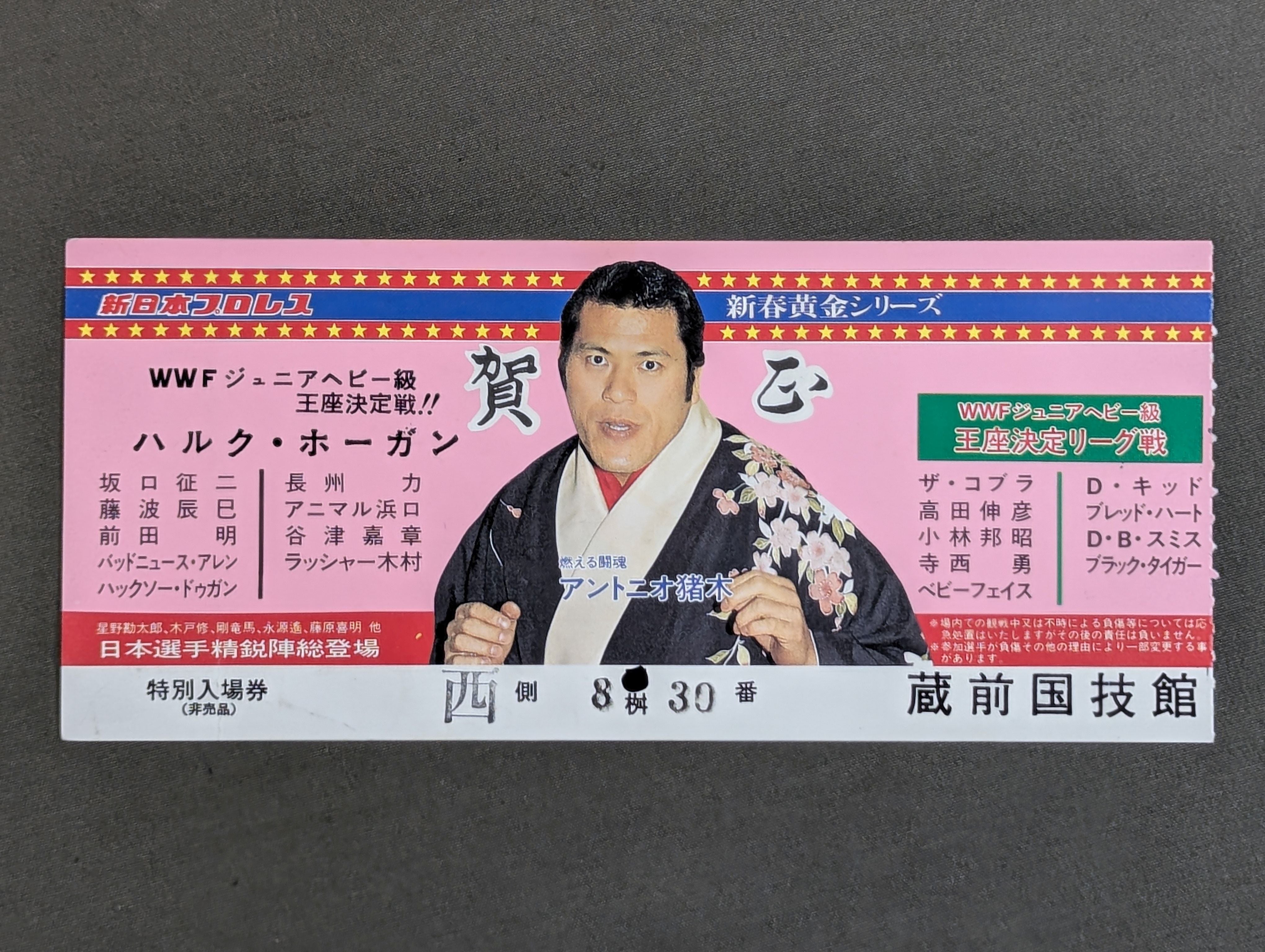 新日本プロレス半券1991年3月21日STARRCADEイン闘強導夢 金ちゃん على X: 