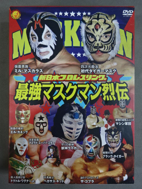 ★初回限定版★ 最強マスクマン烈伝