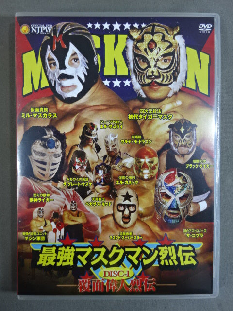 最強!マスクマン烈伝 DVD-BOX〈2枚組〉 ☆初回限定版☆ 最強マスクマン烈伝 – 闘道館