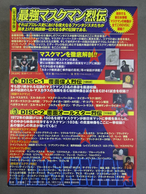 ☆初回限定版☆ 最強マスクマン烈伝 – 闘道館