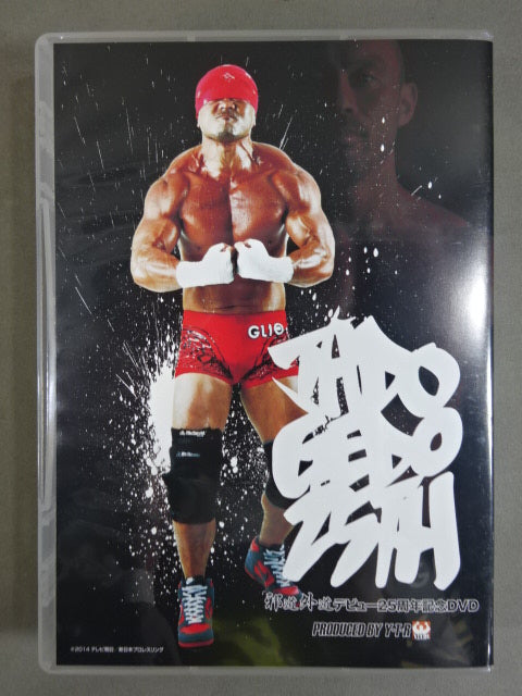 ★矢野通プロデュース★ 邪道外道 デビュー25周年記念DVD