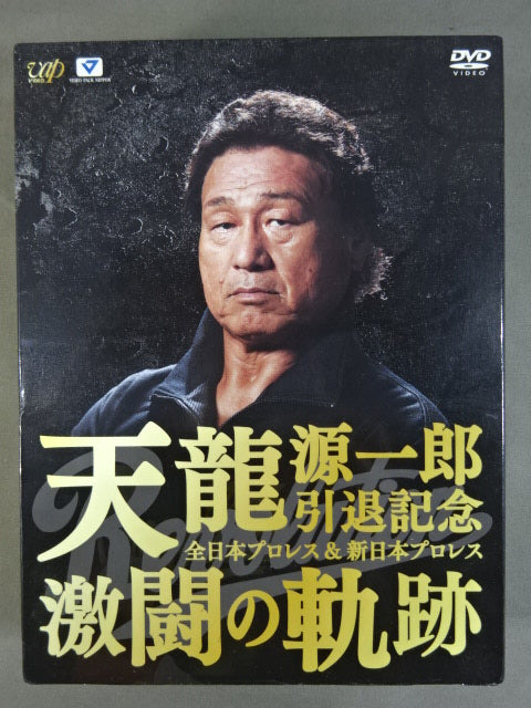 天龍源一郎引退記念 全日本プロレス＆新日本プロレス 激闘の軌跡
