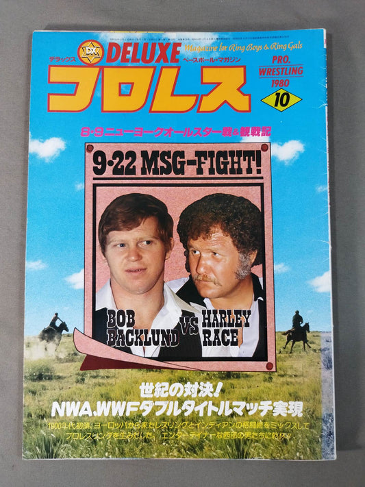 デラックスプロレス 1980年10月号