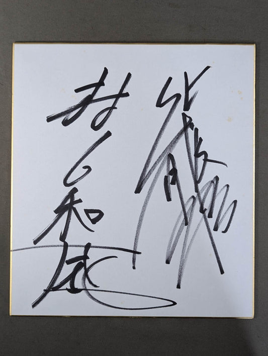 村上和成＆柴田勝頼
