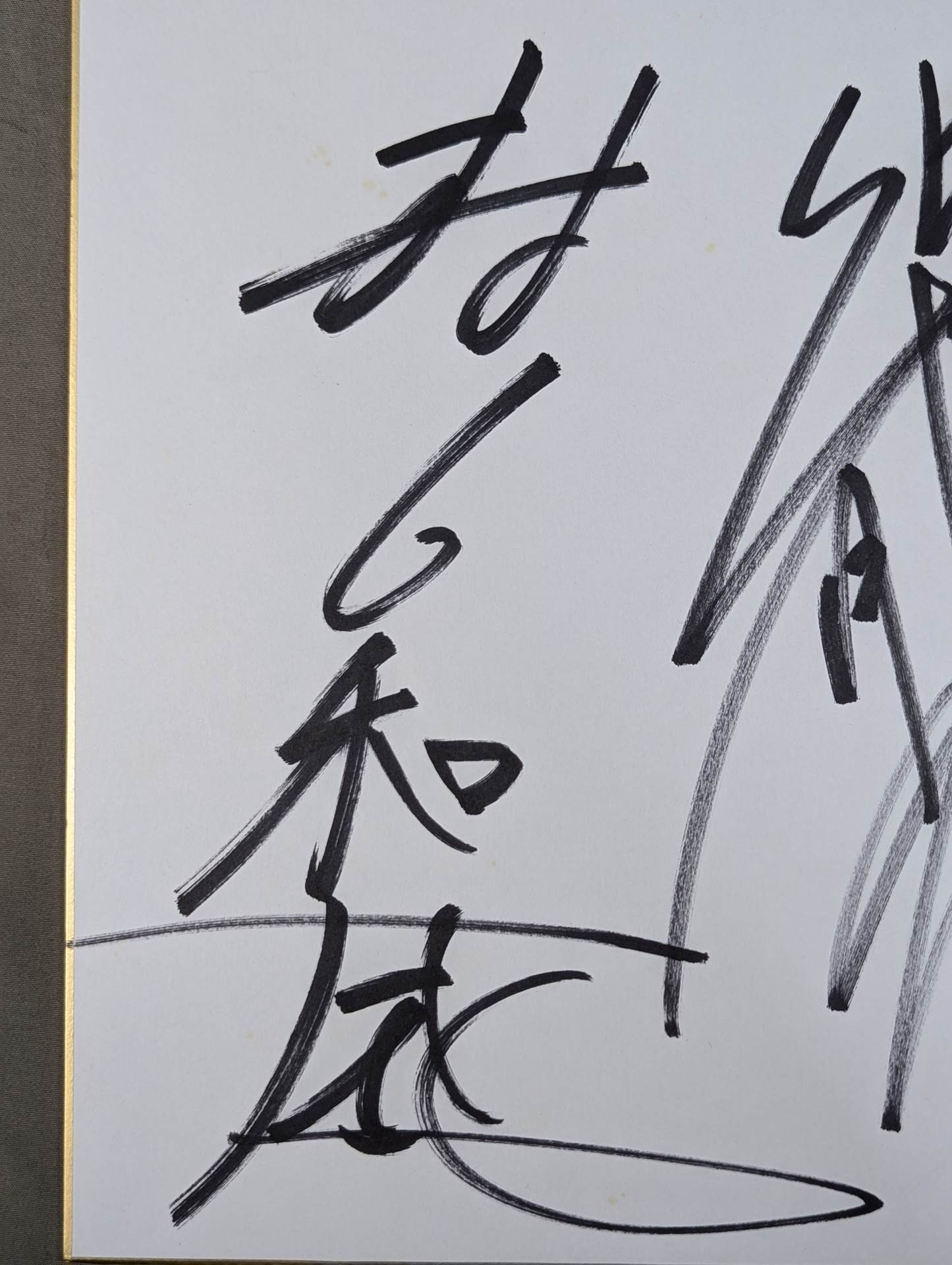 村上和成＆柴田勝頼