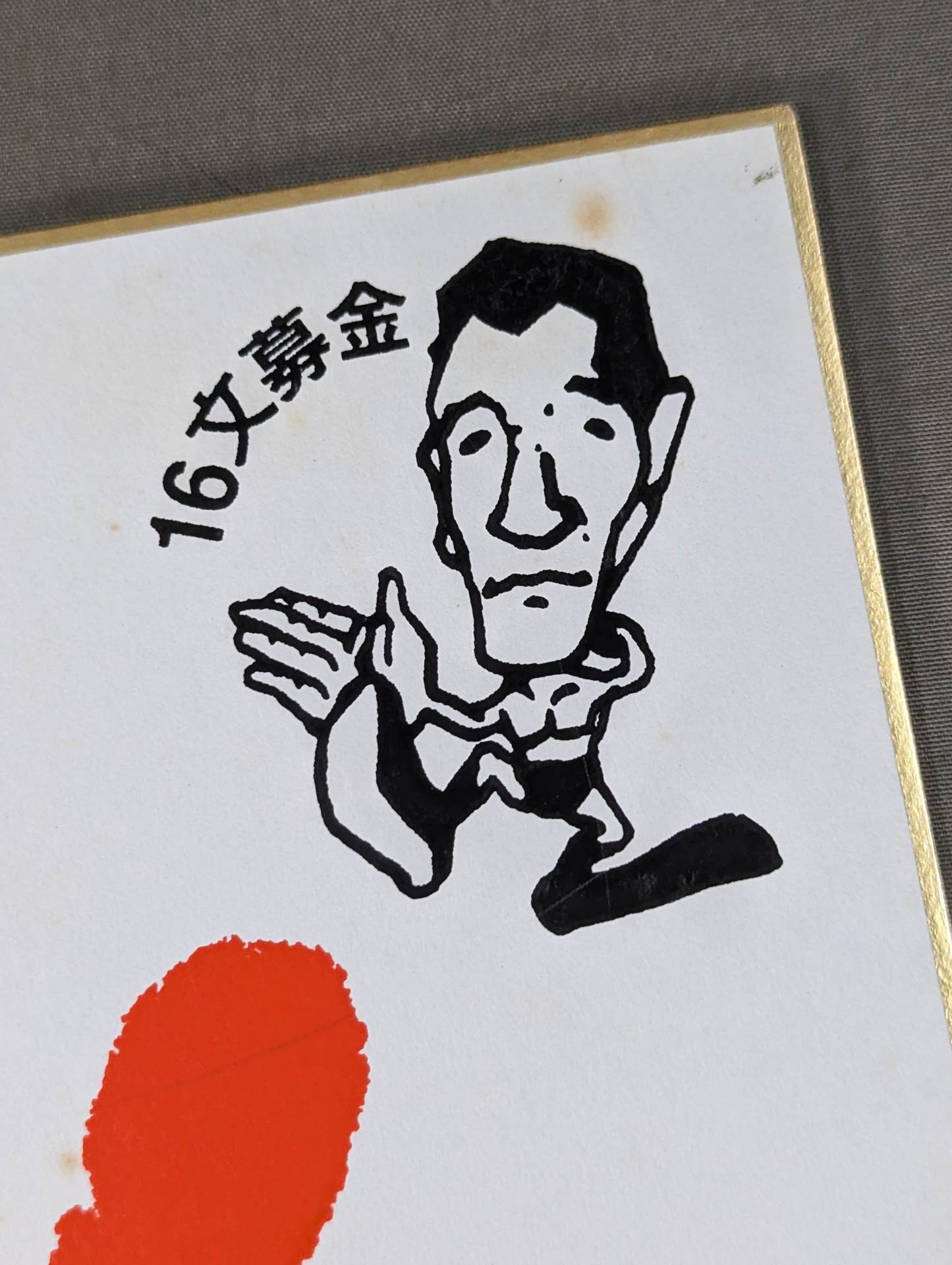 ☆16文募金☆ ジャイアント馬場 プリント手形サイン – 闘道館