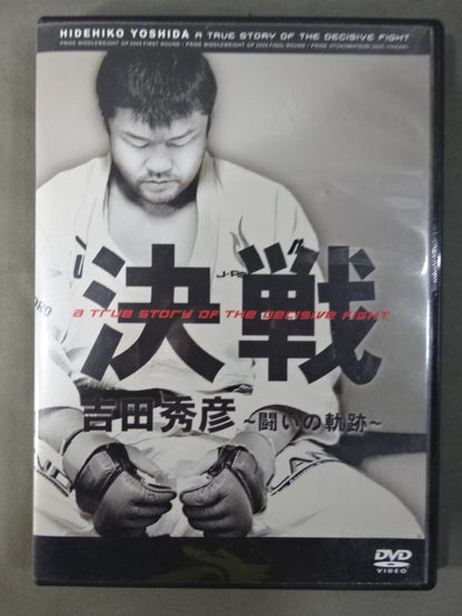 決戦 吉田秀彦 ～闘いの軌跡～