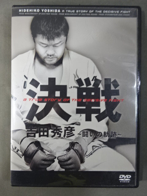 決戦 吉田秀彦 ～闘いの軌跡～