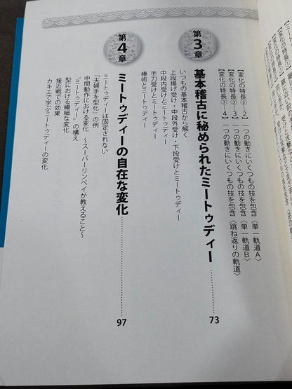 空手のミートゥディー(夫婦手) 「速さ」を超える「早さ」!千変万化の武術原理