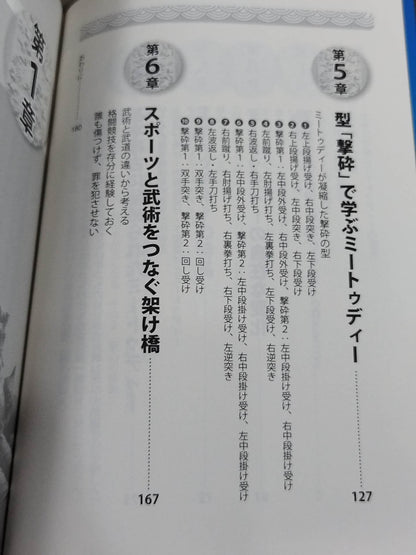 空手のミートゥディー(夫婦手) 「速さ」を超える「早さ」!千変万化の武術原理