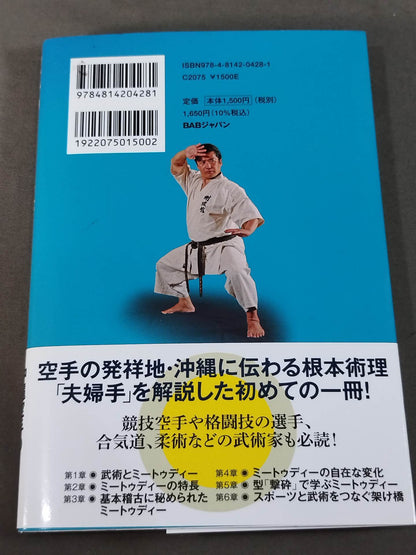 空手のミートゥディー(夫婦手) 「速さ」を超える「早さ」!千変万化の武術原理