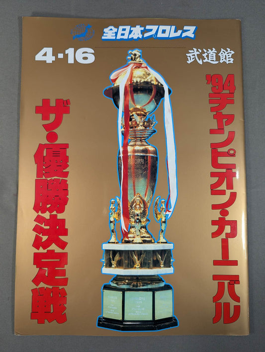 94チャンピオン・カーニバル / ザ・優勝決定戦