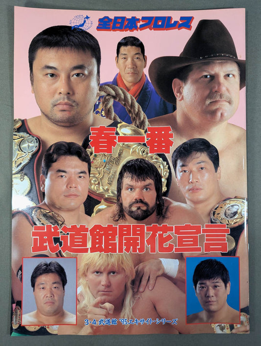 95エキサイト・シリーズ / 春一番 武道館開花宣言