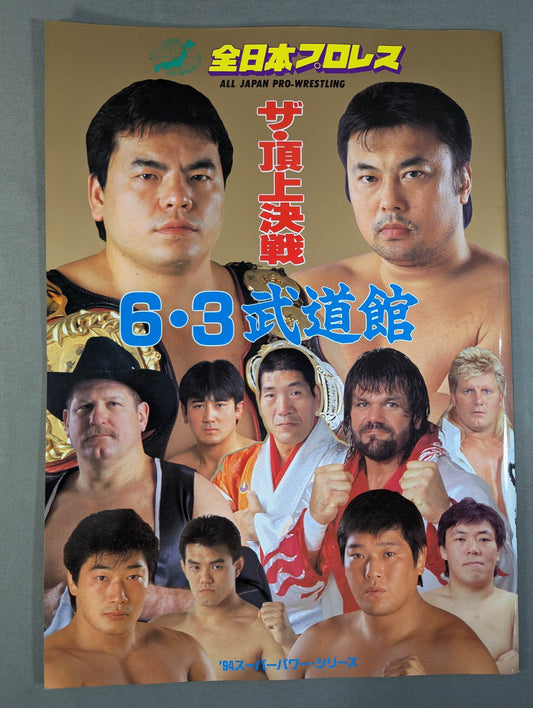 94スーパー・パワー・シリーズ / 6・3武道館 ザ・頂上決戦