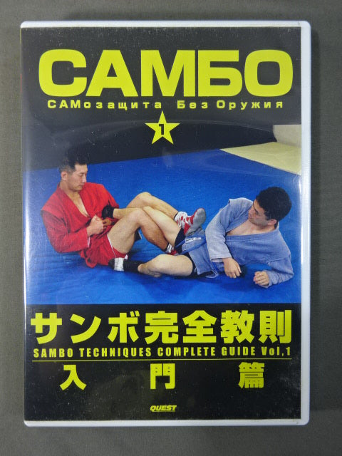 サンボ完全教則 入門編