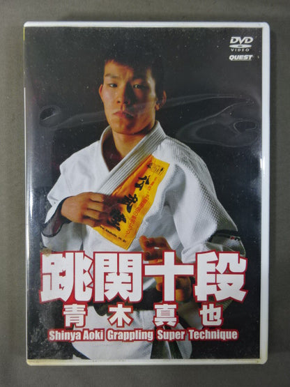 跳関十段 青木真也