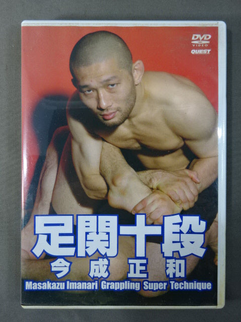 足関十段 今成正和
