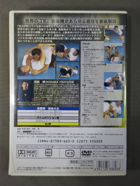 高阪剛 寝技大全 ボトムポジション篇