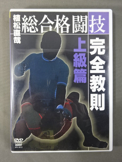 植松直哉 総合格闘技完全教則 上級編