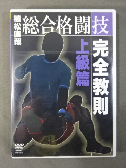 植松直哉 総合格闘技完全教則 上級編