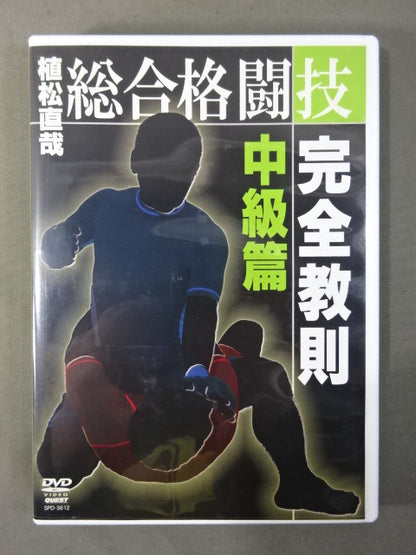 植松直哉 総合格闘技完全教則 中級篇