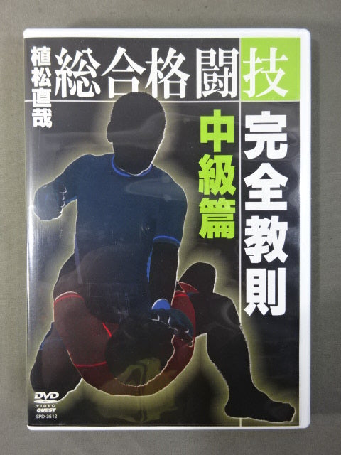 植松直哉 総合格闘技完全教則 中級篇