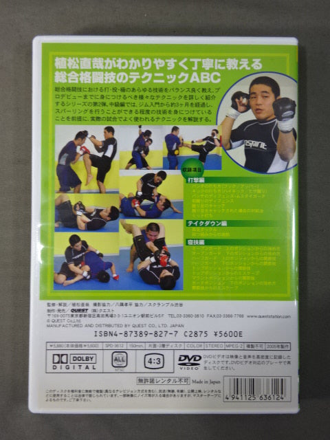 植松直哉 総合格闘技完全教則 中級篇