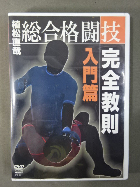 植松直哉 総合格闘技完全教則 入門篇