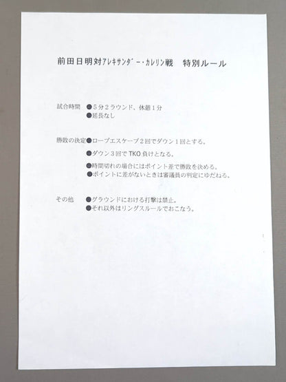 【報道陣向け資料付き】★前田日明 引退試合★ THE FINAL