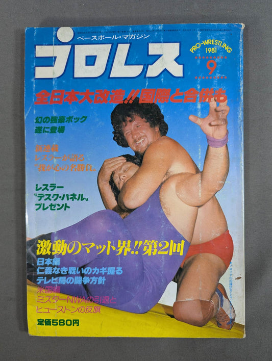 月刊プロレス 1981年9月号