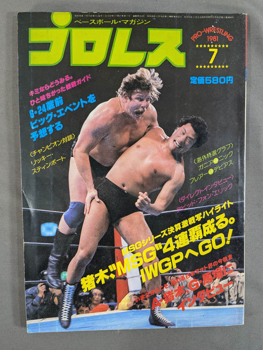月刊プロレス 1981年7月号