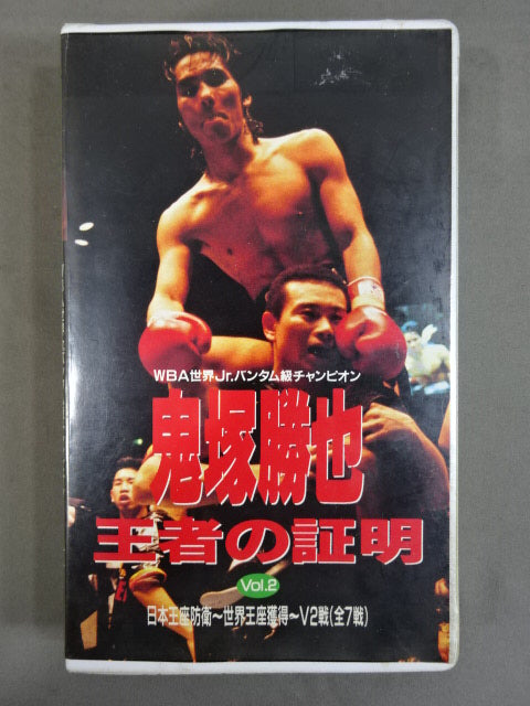 鬼塚勝也 王者の証明 Vol.2