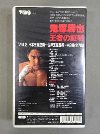 鬼塚勝也 王者の証明 Vol.2