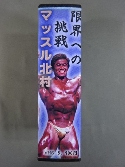 限界への挑戦 マッスル北村