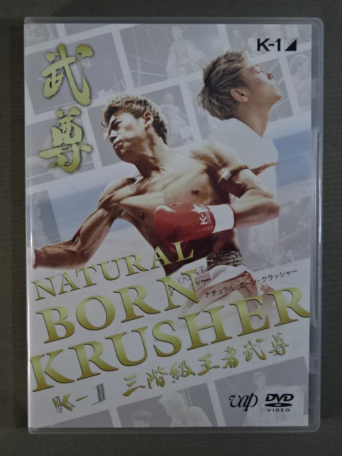 K-1三階級王者 武尊 ナチュラル・ボーン・クラッシャー