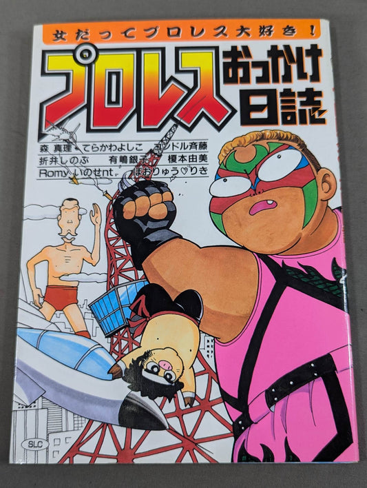 プロレスおっかけ日誌  女だってプロレス大好きーーっ！