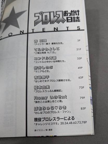 プロレスおっかけ日誌  女だってプロレス大好きーーっ！