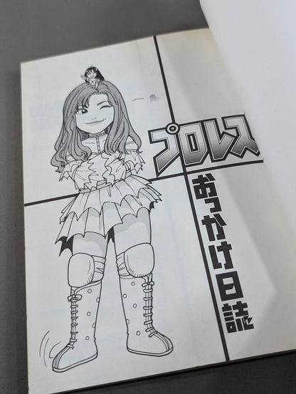 プロレスおっかけ日誌  女だってプロレス大好きーーっ！