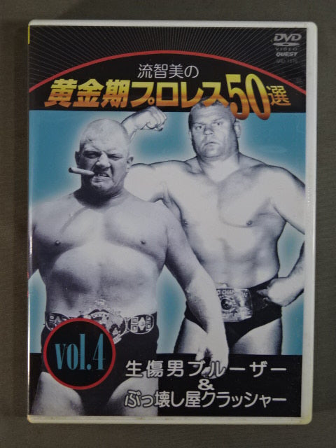 流智美の黄金期プロレス50選 Vol.4 生傷男ブルーザー & ぶっ壊し屋クラッシャー