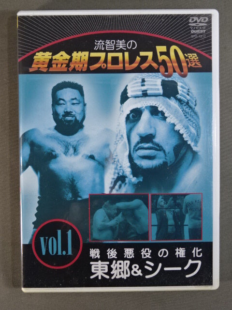 流智美の黄金期プロレス50選 Vol.1 戦後悪役の権化 東郷&シーク