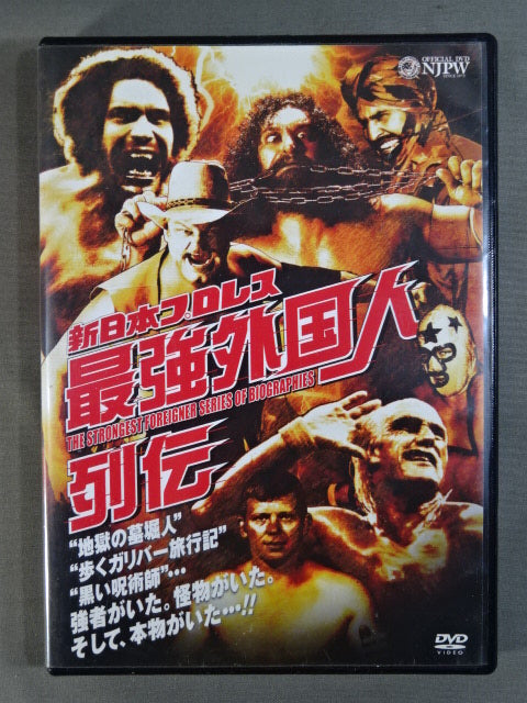 新日本プロレス 最強外国人列伝